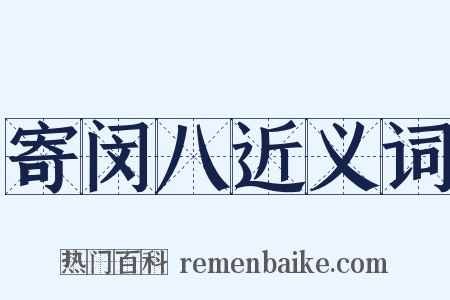 寄闵八近义词是什么意思的图片